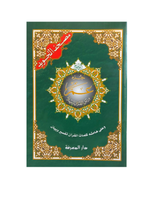 tajweed koran med og uten bokskille (1 juz)